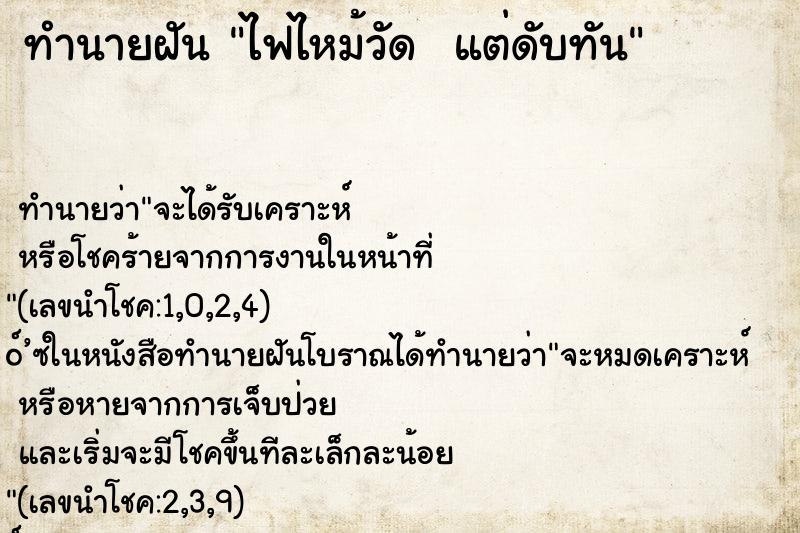 ทำนายฝัน ไฟไหม้วัด  แต่ดับทัน